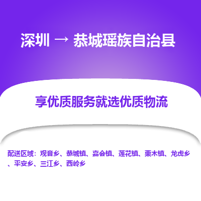 深圳到恭城瑤族自治縣貨運(yùn)公司_深圳到恭城瑤族自治縣貨運(yùn)專(zhuān)線(xiàn)