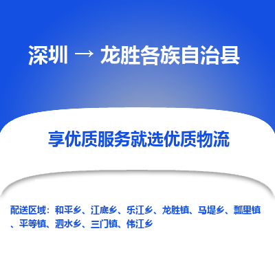 深圳到龍勝各族自治縣物流專線_深圳至龍勝各族自治縣貨運(yùn)公司