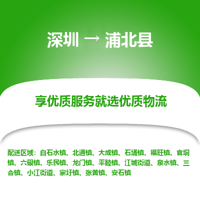 深圳到浦北縣貨運(yùn)站-上門(mén)提貨-一對(duì)一服務(wù)