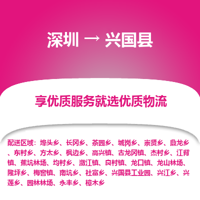 深圳到興國(guó)縣物流專線_深圳至興國(guó)縣貨運(yùn)公司