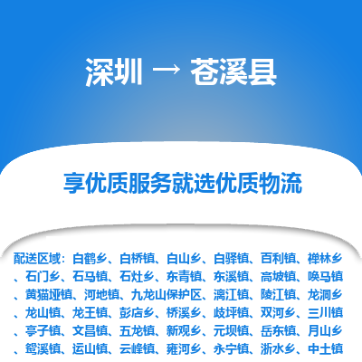 深圳到蒼溪縣貨運(yùn)公司_深圳到蒼溪縣貨運(yùn)專(zhuān)線(xiàn)