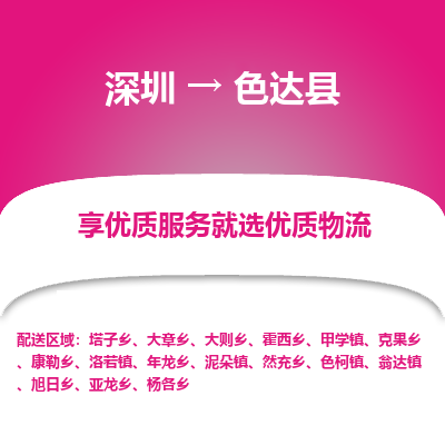 深圳到色達(dá)縣物流專(zhuān)線