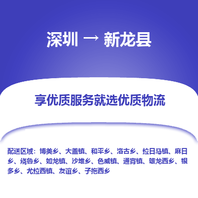 深圳到新龍縣物流專線_深圳至新龍縣貨運公司