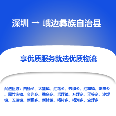 深圳到峨邊彝族自治縣物流專(zhuān)線(xiàn)_深圳至峨邊彝族自治縣貨運(yùn)公司