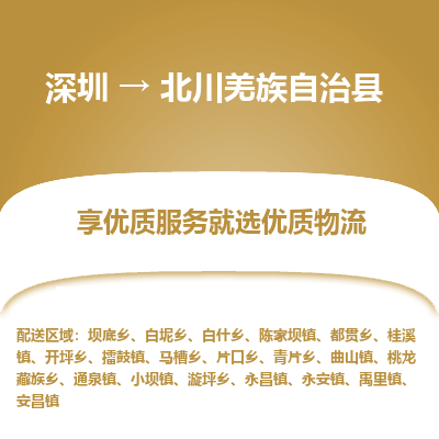 深圳到北川縣物流專(zhuān)線(xiàn)