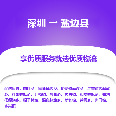 深圳到鹽邊縣貨運公司_深圳到鹽邊縣貨運專線