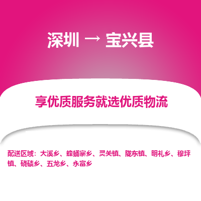 深圳到寶興縣貨運站-上門提貨-一對一服務(wù)