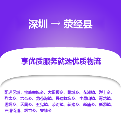 深圳到滎經(jīng)縣貨運公司(當天派送）