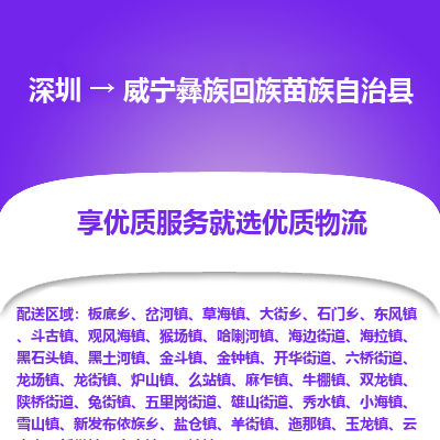 深圳到威寧縣貨運公司(當(dāng)天派送）