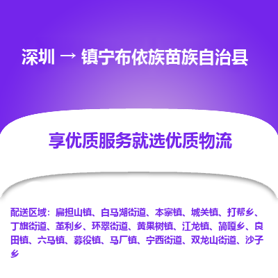 深圳到鎮(zhèn)寧布依族苗族自治縣貨運(yùn)公司_深圳到鎮(zhèn)寧布依族苗族自治縣貨運(yùn)專(zhuān)線