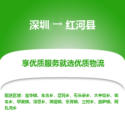 深圳到紅河縣貨運(yùn)公司_深圳到紅河縣貨運(yùn)專(zhuān)線(xiàn)