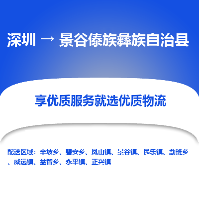 深圳到景谷縣物流專(zhuān)線(xiàn)