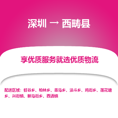 深圳到西疇縣物流專(zhuān)線_深圳至西疇縣貨運(yùn)公司