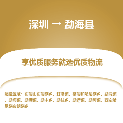 深圳到勐?？h貨運公司_深圳到勐?？h貨運專線