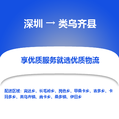 深圳到類(lèi)烏齊縣物流專(zhuān)線