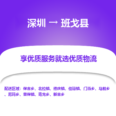 深圳到班戈縣物流專(zhuān)線