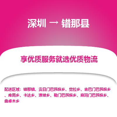 深圳到錯那縣貨運(yùn)公司_深圳到錯那縣貨運(yùn)專線