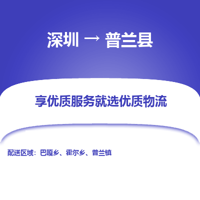 深圳到普蘭縣物流專線_深圳至普蘭縣貨運(yùn)公司