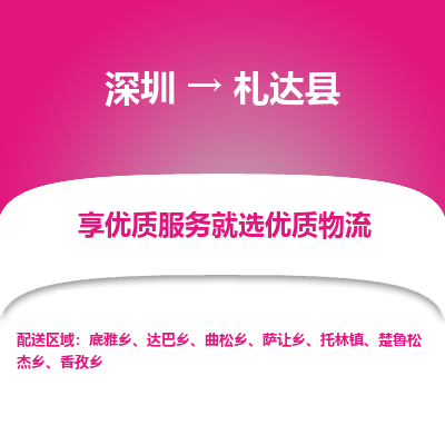 深圳到札達(dá)縣貨運公司_深圳到札達(dá)縣貨運專線