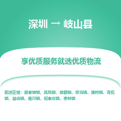 深圳到岐山縣物流專(zhuān)線
