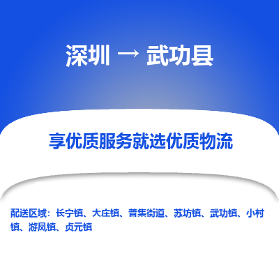 深圳到武功縣貨運(yùn)公司_深圳到武功縣貨運(yùn)專(zhuān)線(xiàn)