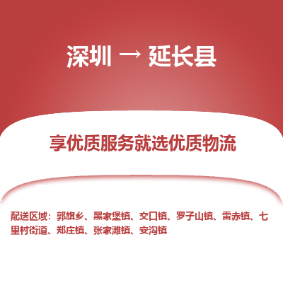 深圳到延長(zhǎng)縣物流專(zhuān)線(xiàn)_深圳至延長(zhǎng)縣貨運(yùn)公司