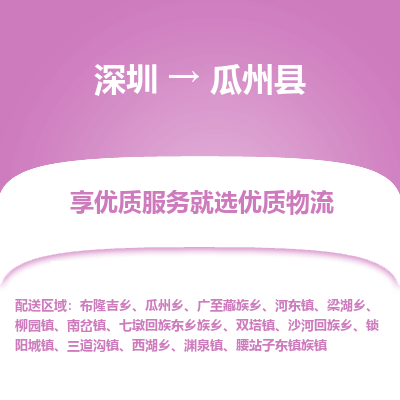 深圳到瓜州縣物流專(zhuān)線