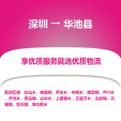 深圳到華池縣貨運(yùn)公司_深圳到華池縣貨運(yùn)專(zhuān)線(xiàn)