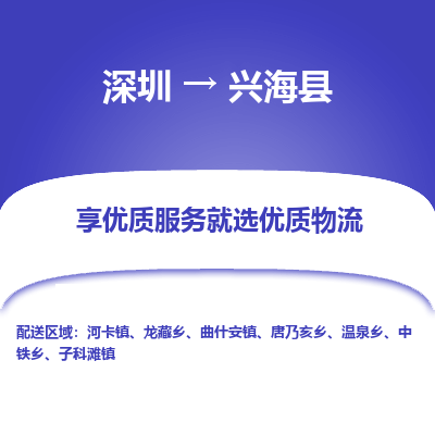 深圳到興?？h貨運(yùn)公司_深圳到興?？h貨運(yùn)專(zhuān)線