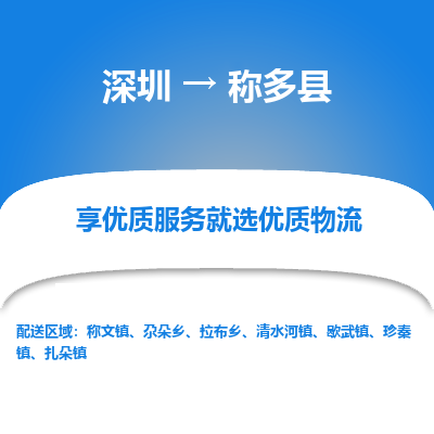深圳到稱(chēng)多縣物流公司