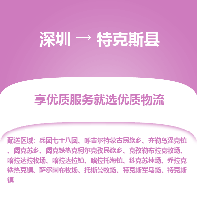 深圳到特克斯縣物流專線_深圳至特克斯縣貨運(yùn)公司