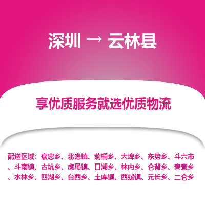 深圳到云林縣貨運站-上門提貨-一對一服務(wù)