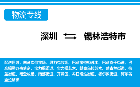 深圳到錫林浩特市物流專(zhuān)線(xiàn)-深圳至錫林浩特市貨運(yùn)公司