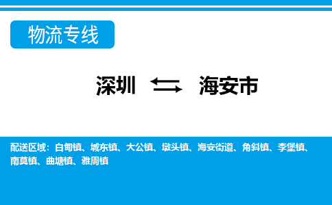 深圳到海安市物流專(zhuān)線(xiàn)-深圳至海安市貨運(yùn)公司