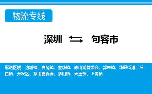 深圳到句容市物流專(zhuān)線-深圳至句容市貨運(yùn)公司