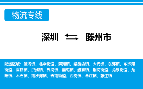 深圳到滕州市物流專(zhuān)線(xiàn)-深圳至滕州市貨運(yùn)公司