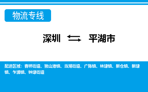 深圳到平湖市物流專(zhuān)線(xiàn)-深圳至平湖市貨運(yùn)公司