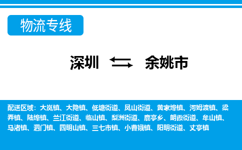 深圳到余姚市物流專線-深圳至余姚市貨運(yùn)公司