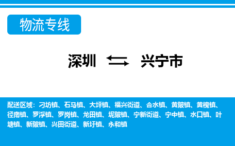 深圳到興寧市物流專(zhuān)線(xiàn)-深圳至興寧市貨運(yùn)公司