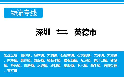 深圳到英德市物流專(zhuān)線(xiàn)-深圳至英德市貨運(yùn)公司