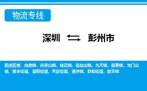 深圳到彭州市物流專線-深圳至彭州市貨運公司