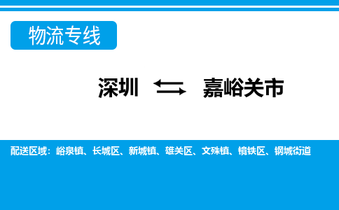 深圳到嘉峪關市物流專線-深圳至嘉峪關市貨運公司