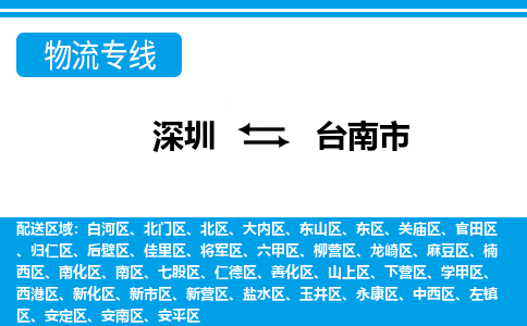 深圳到臺(tái)南市物流專線-深圳至臺(tái)南市貨運(yùn)公司
