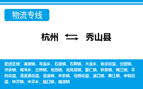 杭州到秀山縣物流專(zhuān)線-杭州至秀山縣貨運(yùn)公司