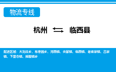 杭州到臨西縣物流專(zhuān)線-杭州至臨西縣貨運(yùn)公司