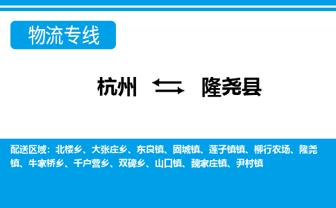 杭州到隆堯縣物流專線-杭州至隆堯縣貨運公司