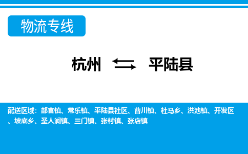 杭州到平陸縣物流專(zhuān)線-杭州至平陸縣貨運(yùn)公司