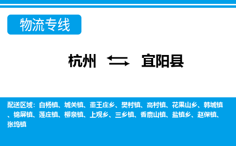 杭州到宜陽(yáng)縣物流專線-杭州至宜陽(yáng)縣貨運(yùn)公司