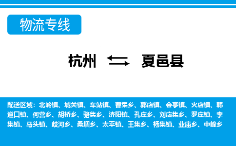 杭州到夏邑縣物流專(zhuān)線-杭州至夏邑縣貨運(yùn)公司
