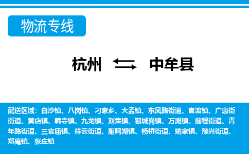 杭州到中牟縣物流專線-杭州至中牟縣貨運公司